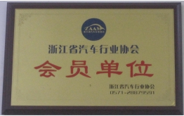 汽車（chē）行業協會會員